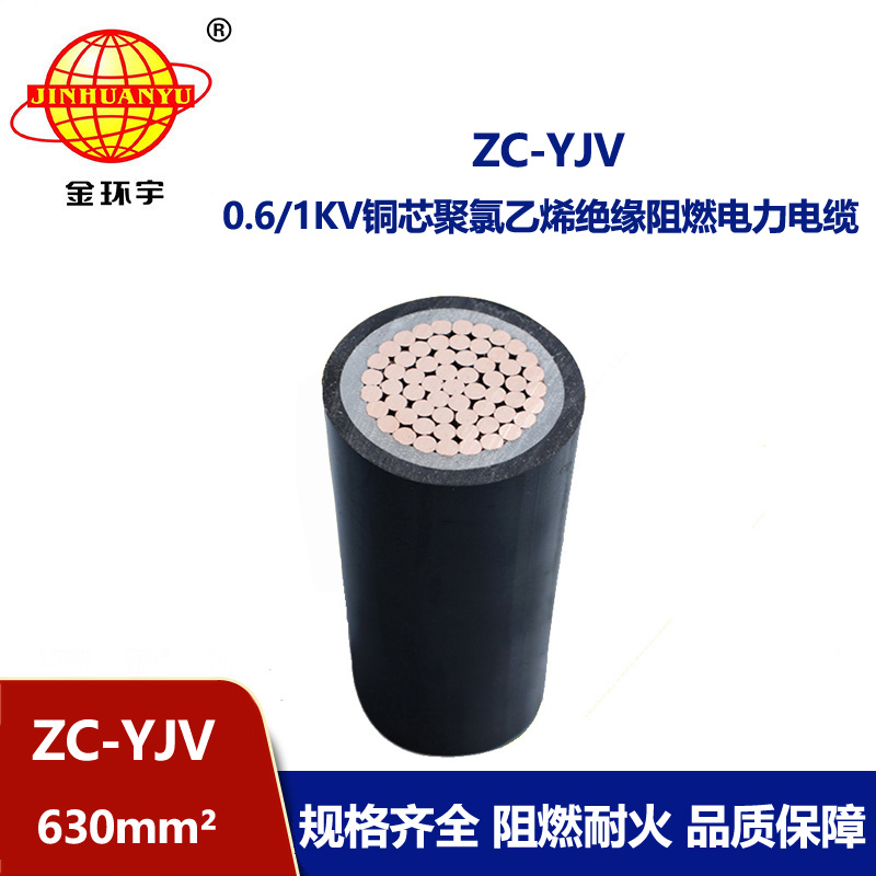 金环宇电缆 单芯 阻燃低压yjv电力电缆ZC-YJV 1X630 可剪米