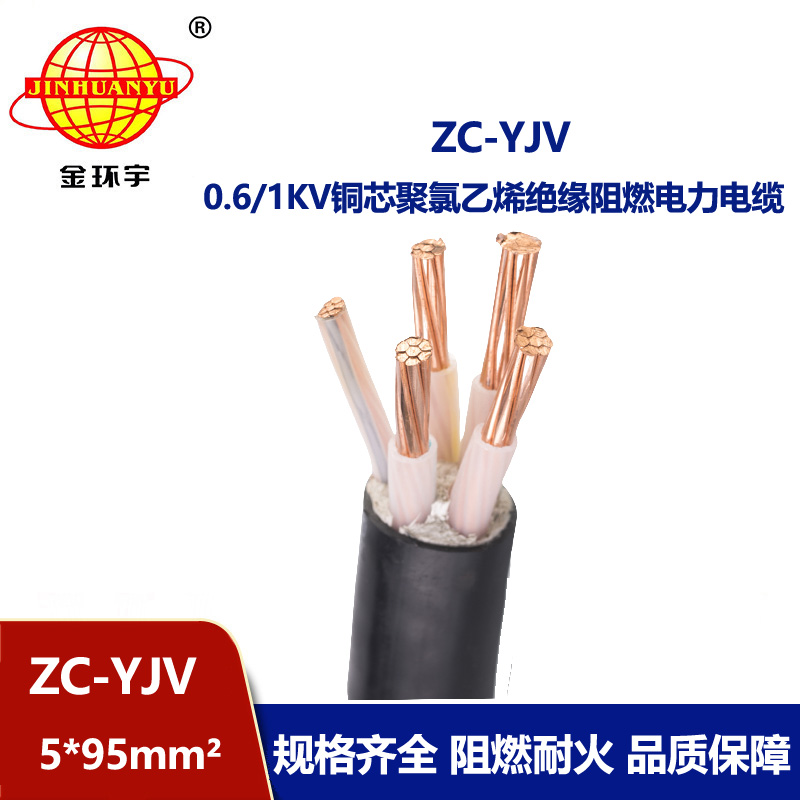金环宇电线电缆 ZC-YJV 5X95平方 yjv电缆 深圳阻燃c类电缆报价