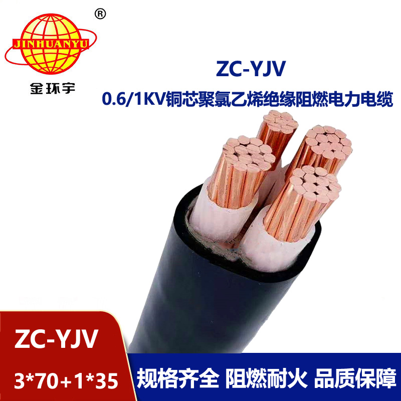 金环宇电线电缆 阻燃4芯交联绝缘电缆ZC-YJV3X70+1X35平方 铜芯