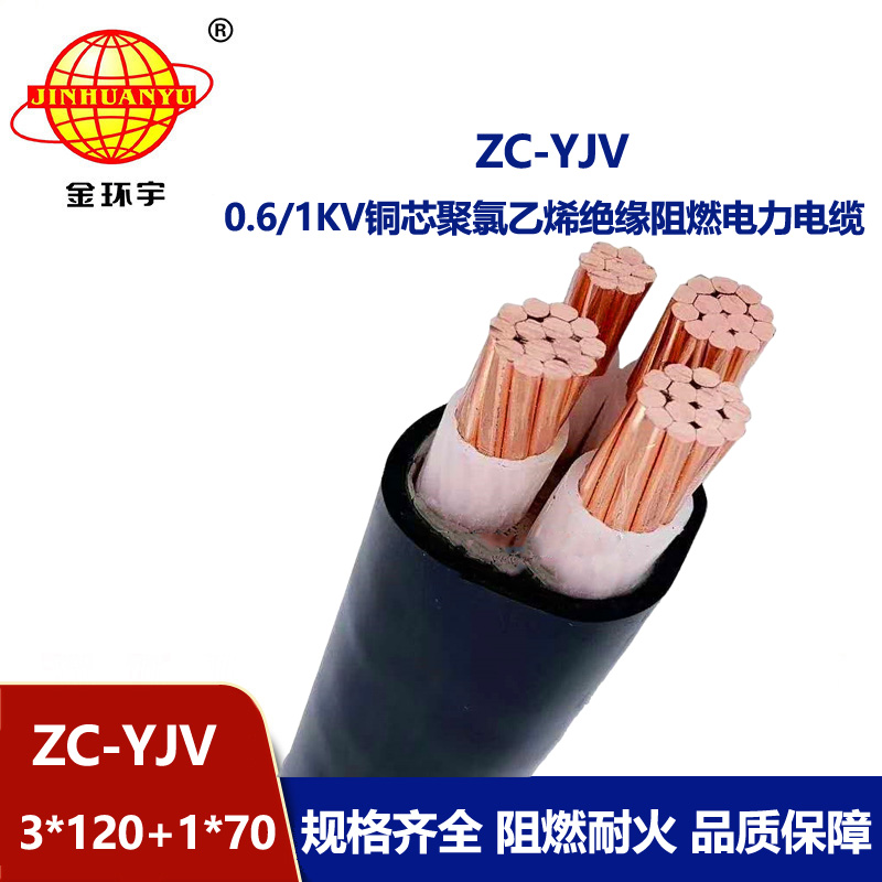 金环宇电线电缆 深圳阻燃c类yjv电缆ZC-YJV 3X120+1X70 电力电缆yjv