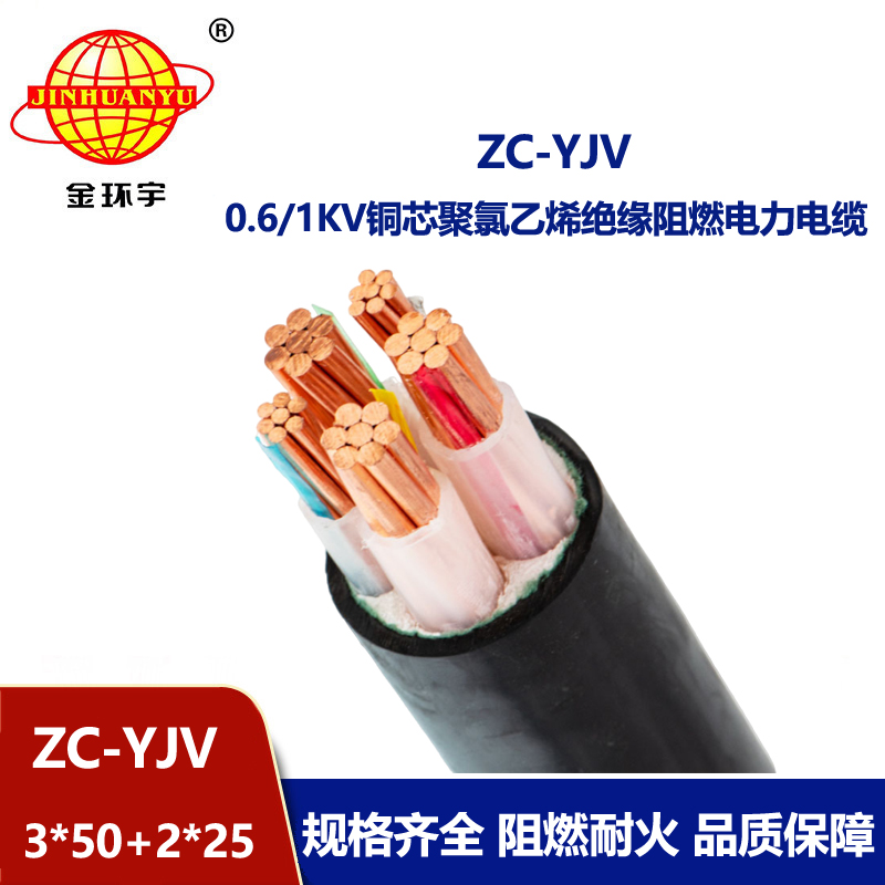 金环宇电线电缆 低压交联电缆ZC-YJV 3X50+2X25平方 阻燃yjv电力电缆