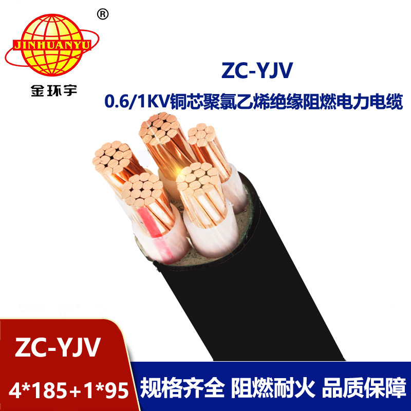 金环宇阻燃电缆yjv 深圳yjv电力电缆ZC-YJV 4X185+1X95平方