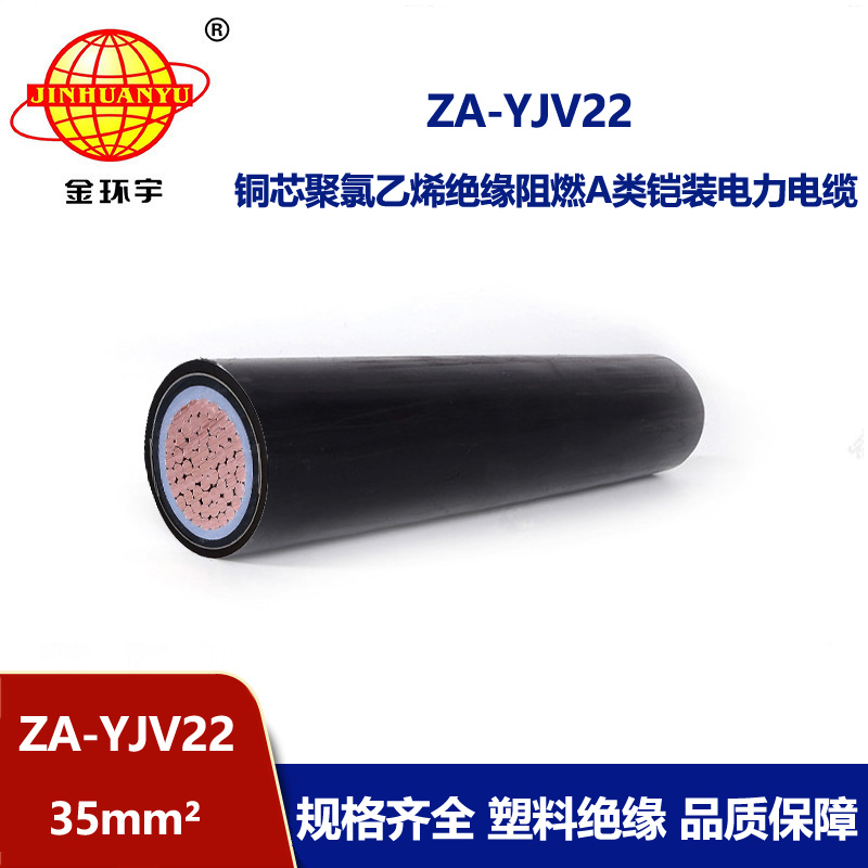 金环宇电缆 单芯铠装电缆 阻燃电缆ZA-YJV22-35平方 低压电缆