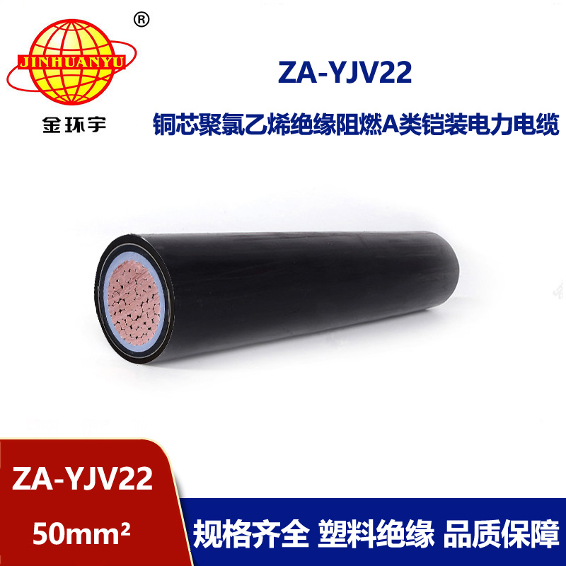 金环宇电缆 A类阻燃铠装电缆 ZA-YJV22 单芯50平方地埋铠装电缆