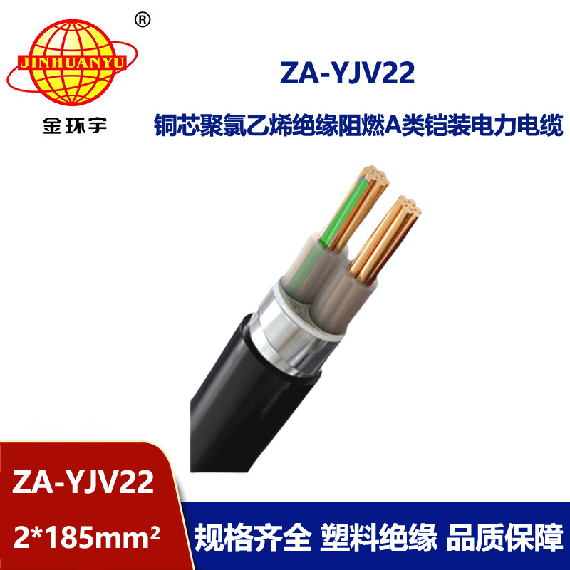 金环宇电缆 ZA-YJV22--2X185平方 阻燃铠装电缆 架空电力电缆