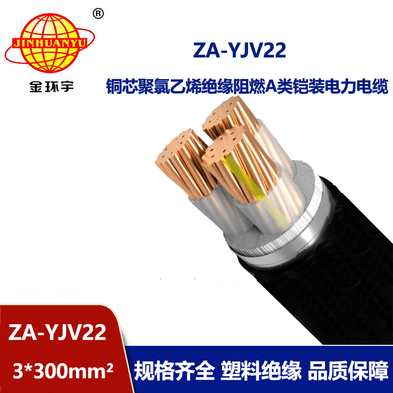 金环宇电缆 铠装地埋铜芯电缆 阻燃yjv22电缆 ZA-YJV22-3X300平方