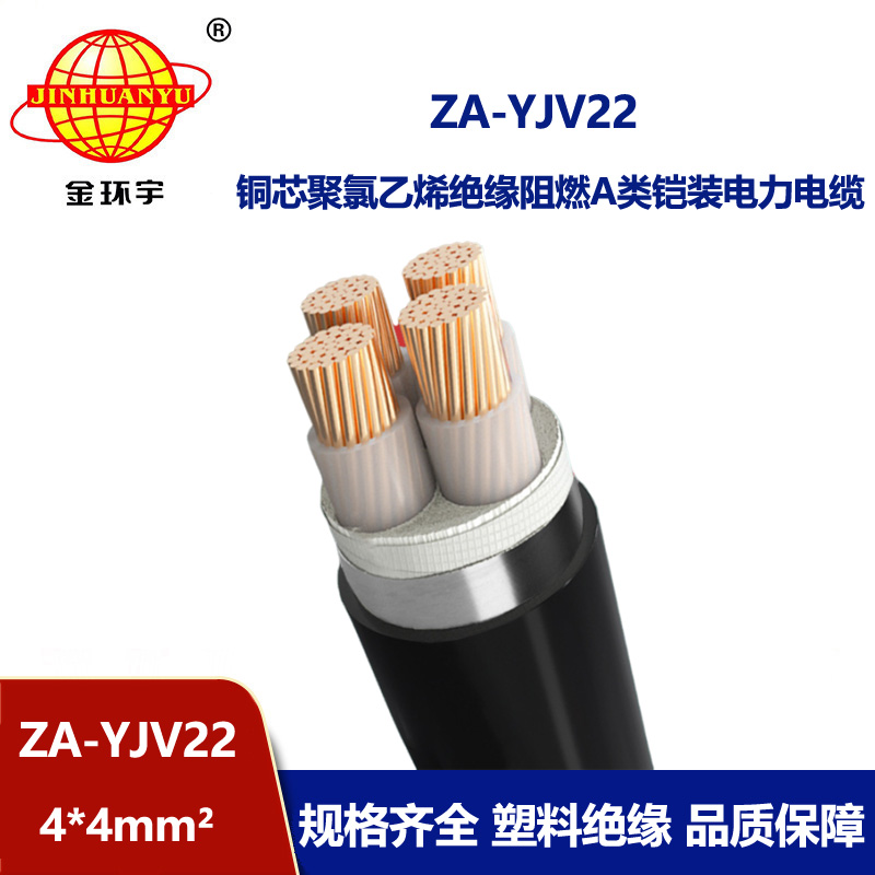 金环宇电缆 4芯阻燃钢带铠装电缆 ZA-YJV22-4X4平方 yjv22电力电缆