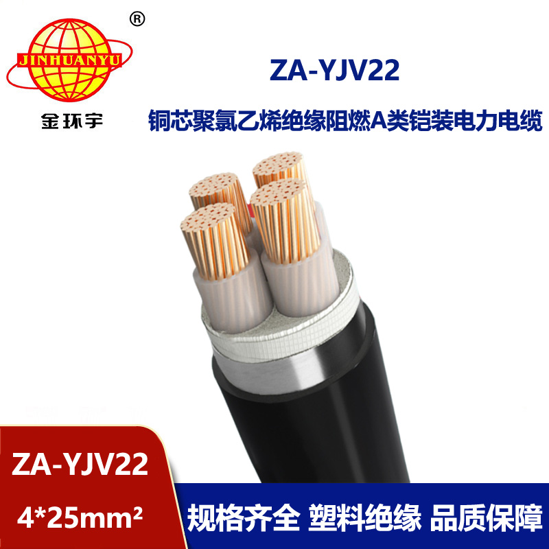 金环宇电缆 铜芯ZA-YJV22-4x25平方 阻燃yjv22 深圳yjv22铠装电力电缆