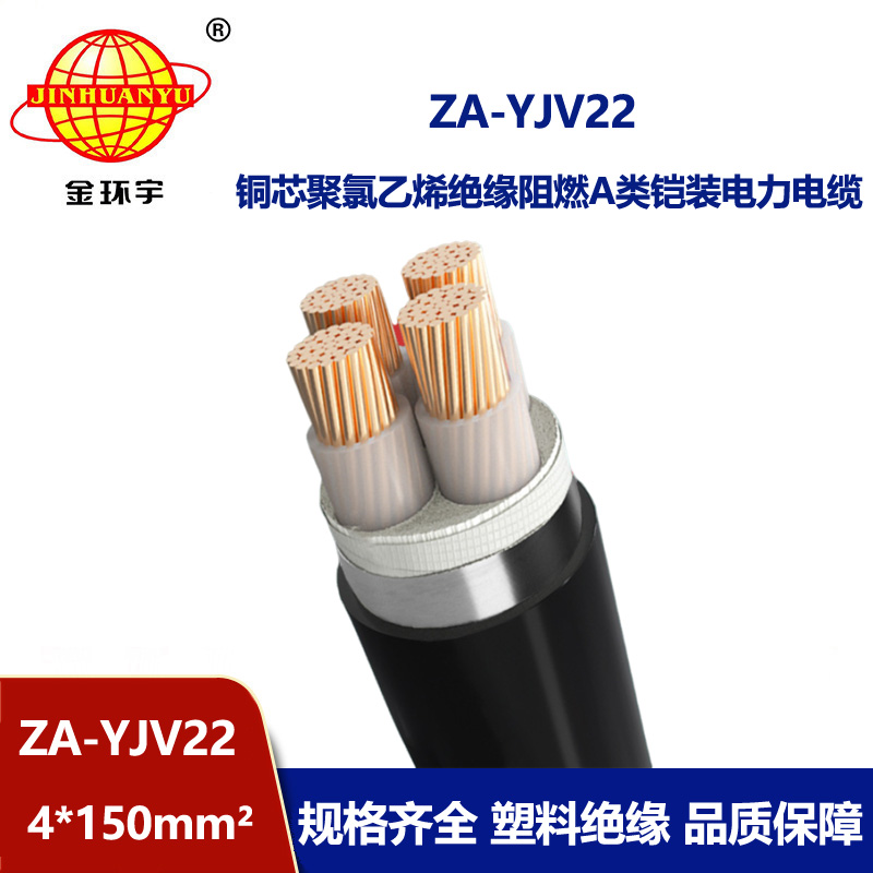 金环宇电缆 深圳yjv22电缆 ZA-YJV22-4x150  A类阻燃钢带铠装电力电缆