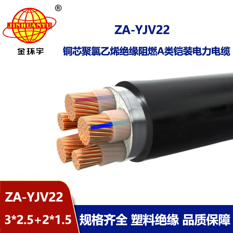 金环宇电缆 五芯yjv22电缆 ZA-YJV22-3X2.5+2X1.5 阻燃铠装电力电缆