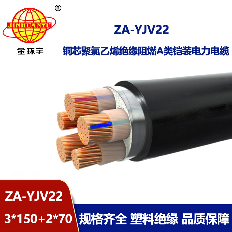 金环宇电缆 三相五线 ZA-YJV22-3X150+2X70阻燃铠装电缆yjv22