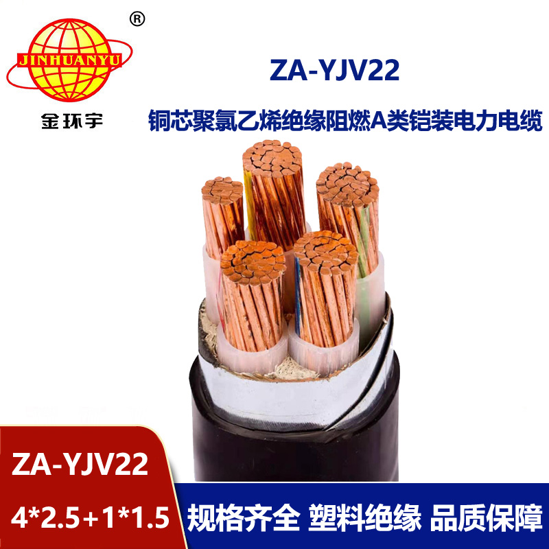 金环宇电线电缆 ZA-YJV22-4X2.5+1X1.5电力电缆五芯 yjv22阻燃铠装电缆