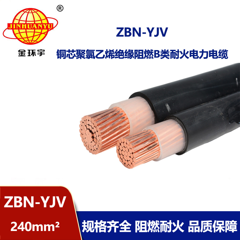 金环宇电线电缆 yjv单芯电缆 ZBN-YJV 240平方 阻燃耐火yjv电力电缆