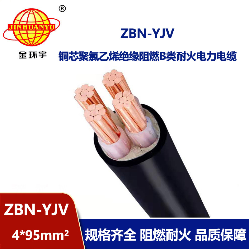 金环宇 B级阻燃耐火电力电缆ZBN-YJV 4X95平方 阻燃yjv电缆