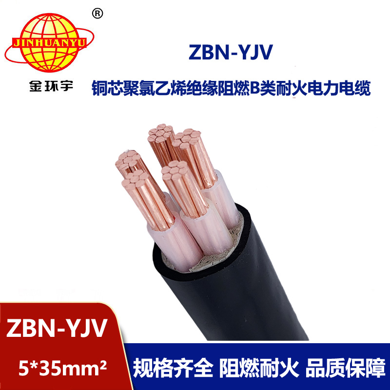 金环宇 深圳阻燃耐火电缆 ZBN-YJV 5X35 铜芯yjv电缆报价