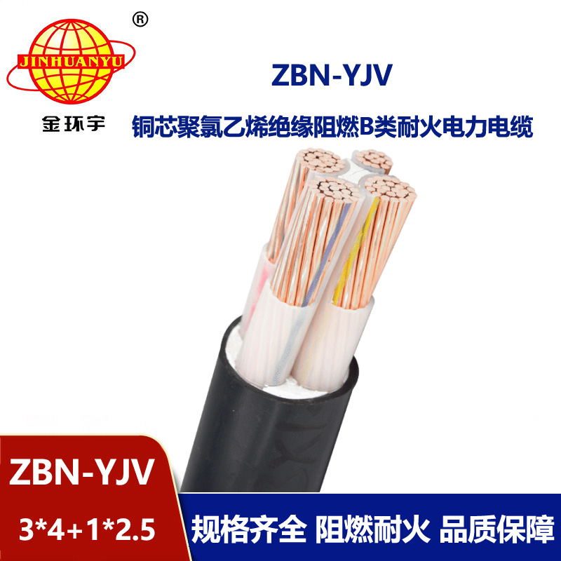 金环宇 3相4线 yjv电缆 b级阻燃耐火电缆ZBN-YJV 3X4+1X2.5平方
