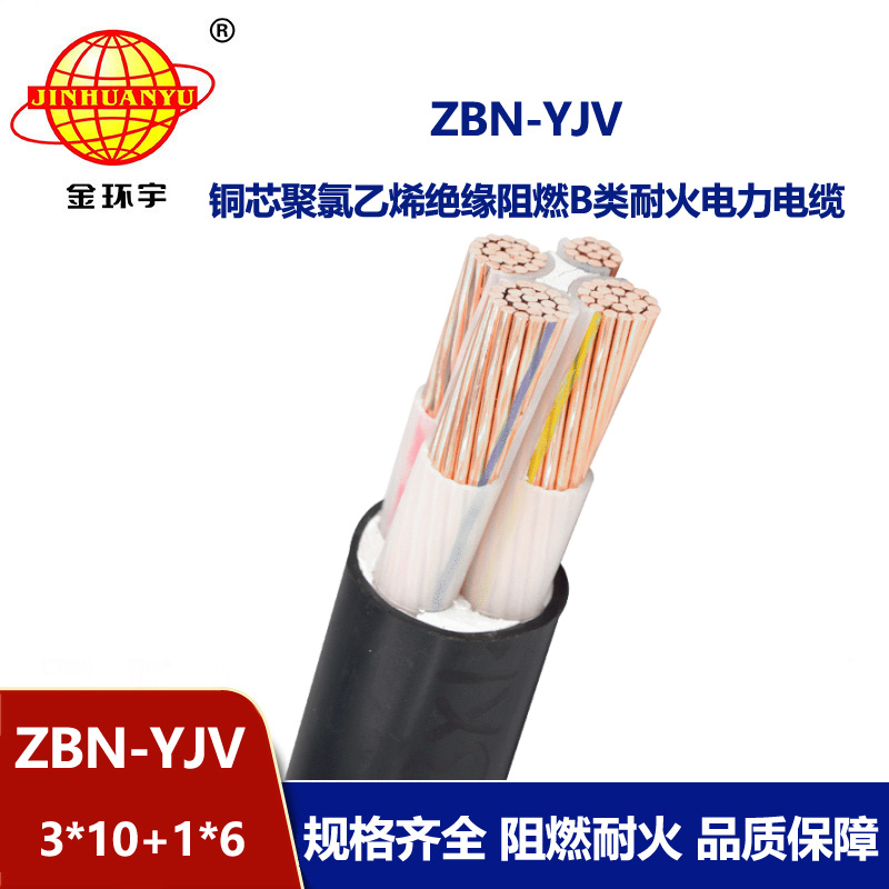 金环宇三相四线电力电缆 ZBN-YJV 3X10+1X6平方 阻燃耐火电缆