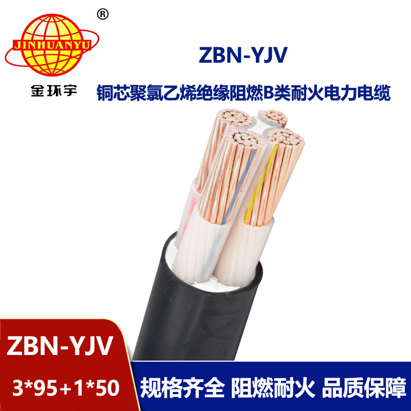 金环宇 深圳阻燃耐火电缆ZBN-YJV 3X95+1X50  yjv电力电缆