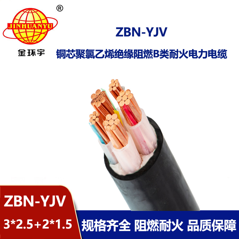 金环宇 低压阻燃耐火电缆ZBN-YJV 3X2.5+2X1.5平方 铜芯