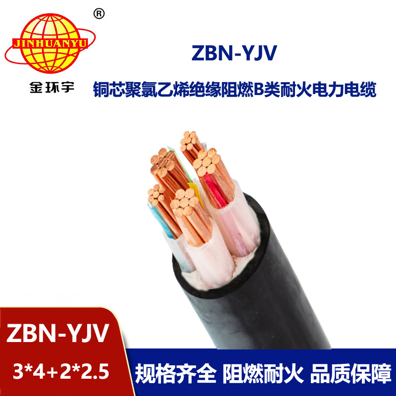 金环宇 ZBN-YJV3X4+2X2.5 阻燃耐火电力电缆 铜芯yjv电缆
