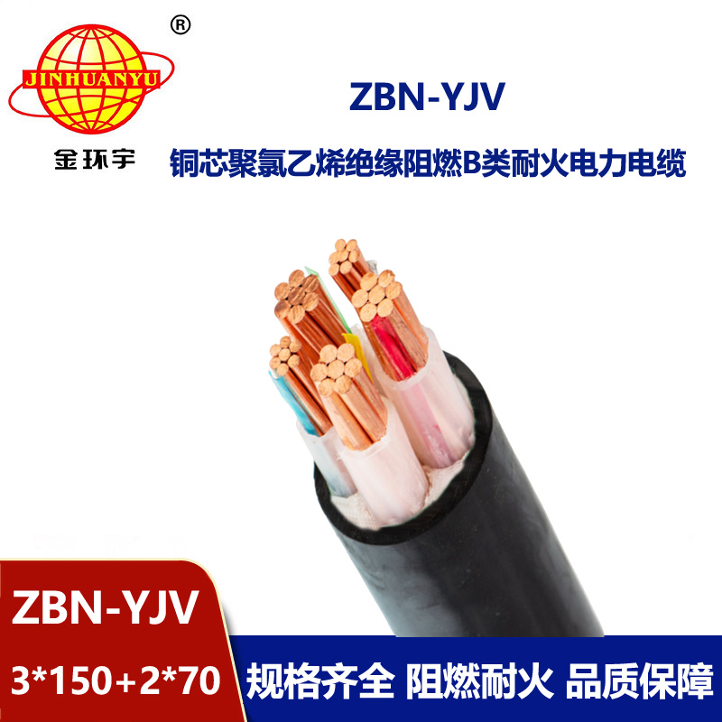 金环宇 铜芯阻燃耐火电缆 ZBN-YJV3X150+2X70平方 yjv电缆