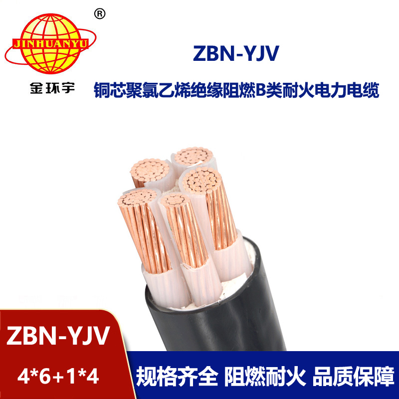 金环宇电线电缆 ZBN-YJV4X6+1X4平方 阻燃耐火电缆 四相五线电力电缆yjv