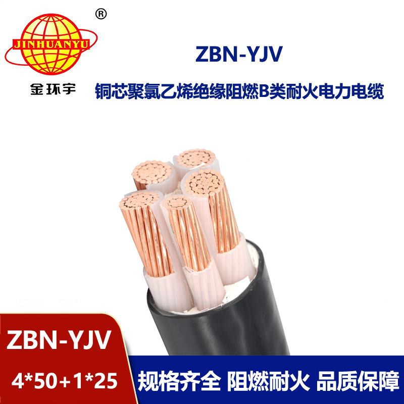 金环宇电线电缆 阻燃耐火电线电缆报价 ZBN-YJV 4X50+1X25平方户外电缆