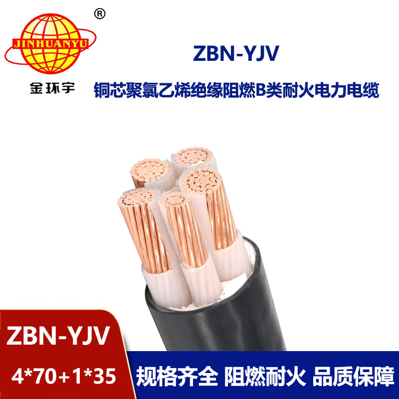 金环宇电线电缆 ZBN-YJV 4X70+1X35平方阻燃耐火电缆报价 四相五线电力电缆