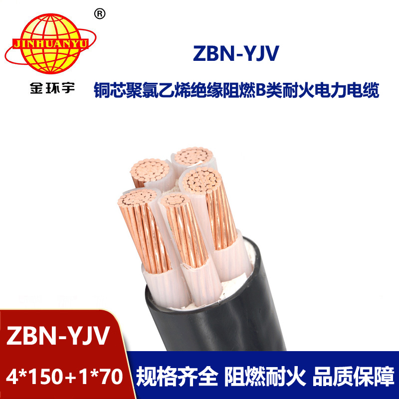 金环宇电线电缆 深圳yjv阻燃耐火电缆  ZBN-YJV4X150+1X70 平方 yjv电缆