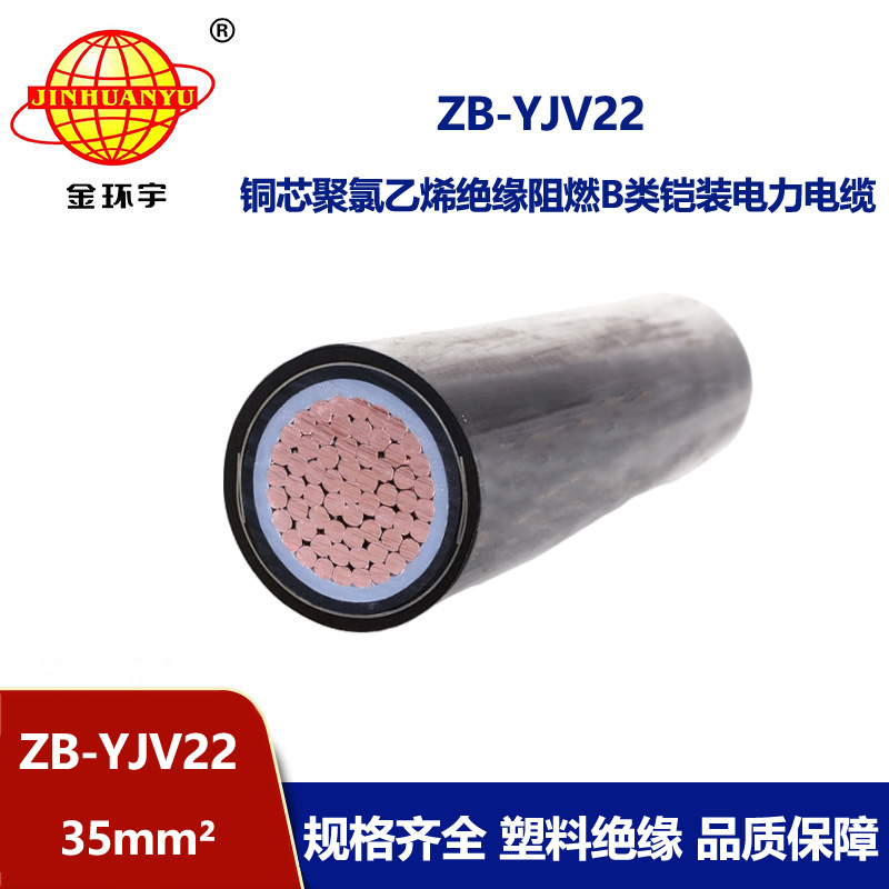 金环宇电缆 ZB-YJV22-35平方 单芯yjv22阻燃铠装电缆价格