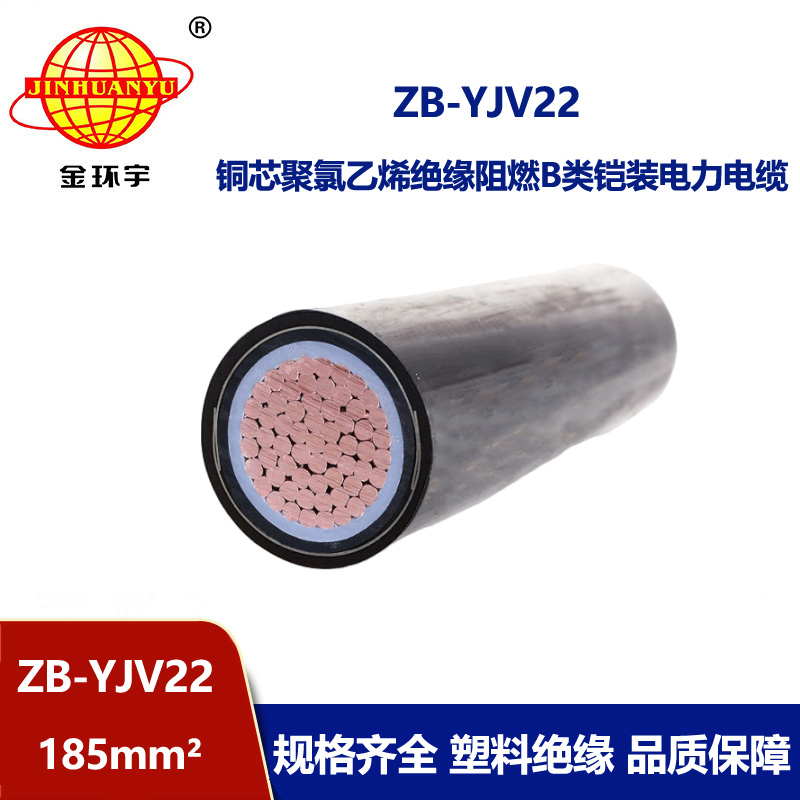 金环宇电缆 钢带铠装阻燃电缆ZB-YJV22-185平方 单芯yjv22电缆