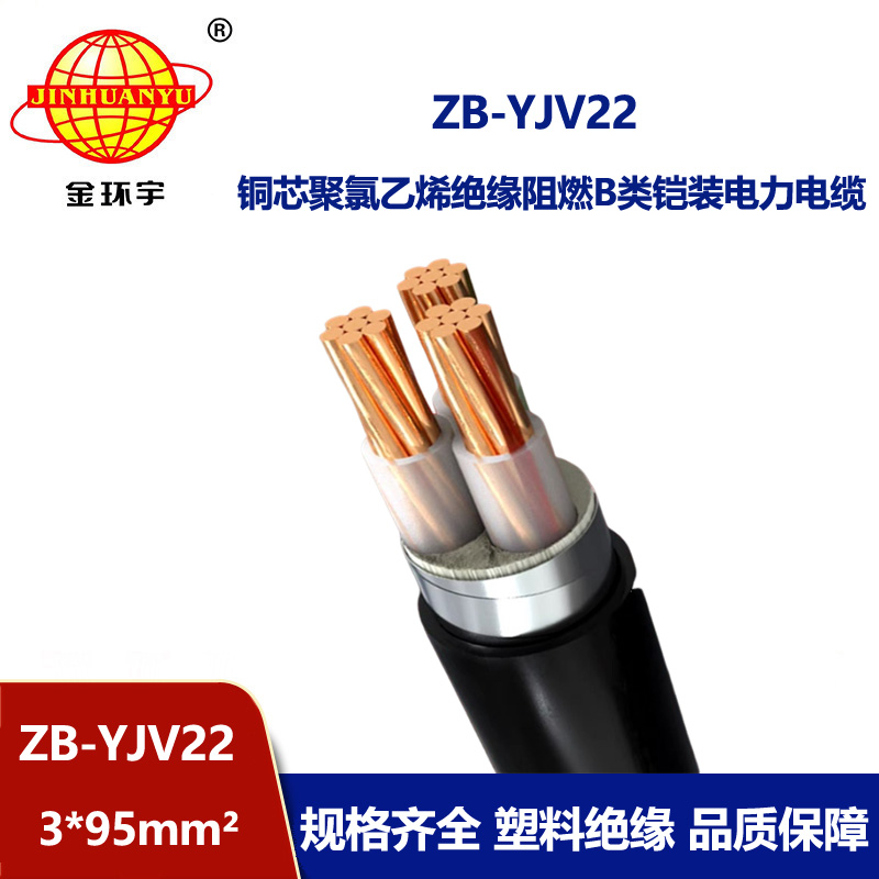 金环宇 阻燃yjv22电缆 ZB-YJV22-3X95 三芯铠装电缆价格