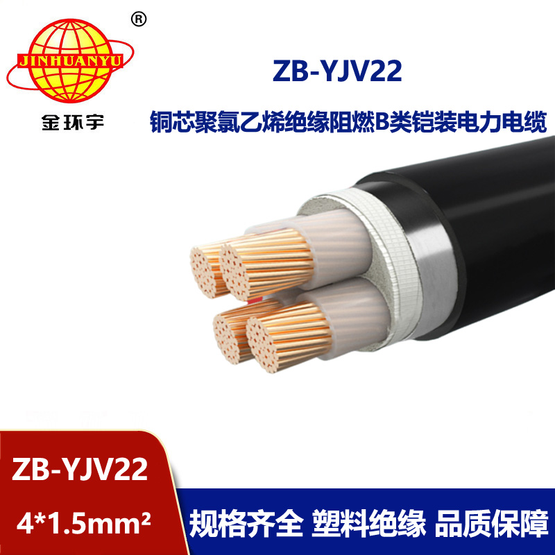 金环宇 深圳阻燃铠装电缆 ZB-YJV22-4X1.5铜芯yjv22电缆