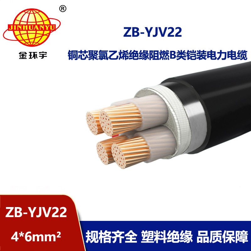 金环宇 低压交联阻燃电力电缆ZB-YJV22-4X6平方 铠装电线电缆