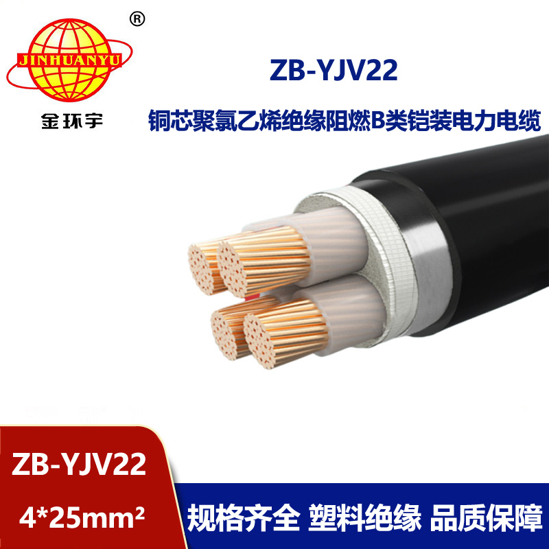 金环宇 ZB-YJV22-4X25平方 铠装电力电缆 b类阻燃yjv22电缆