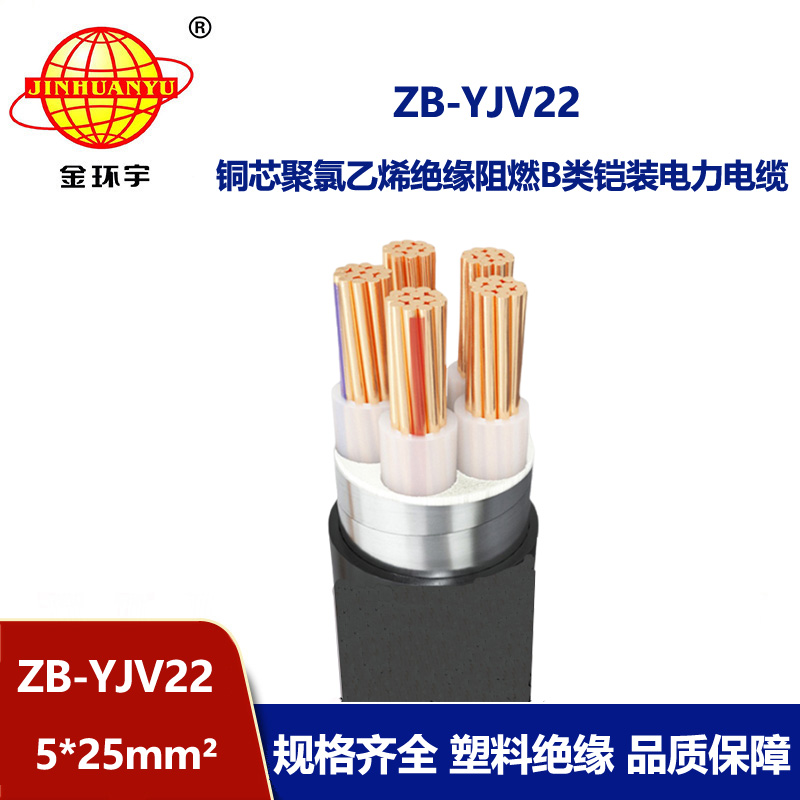 金环宇电缆 五芯yjv22铠装电力电缆ZB-YJV22-5X25平方 阻燃电缆