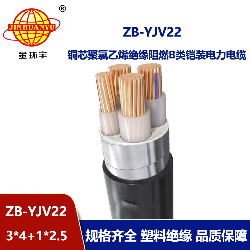 金环宇电缆 yjv22电缆 阻燃铠装电力电缆ZB-YJV22-3X4+1X2.5