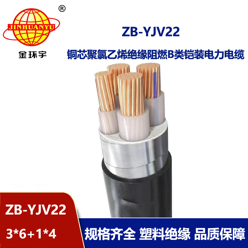 金环宇电缆 深圳铠装阻燃电缆ZB-YJV22-3X6+1X4平方 yjv22电缆