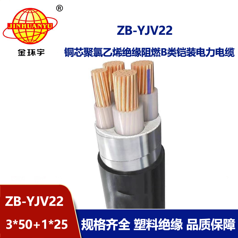 金环宇电缆 ZB-YJV22-3X50+1X25交联阻燃铠装电力电缆 三相四线