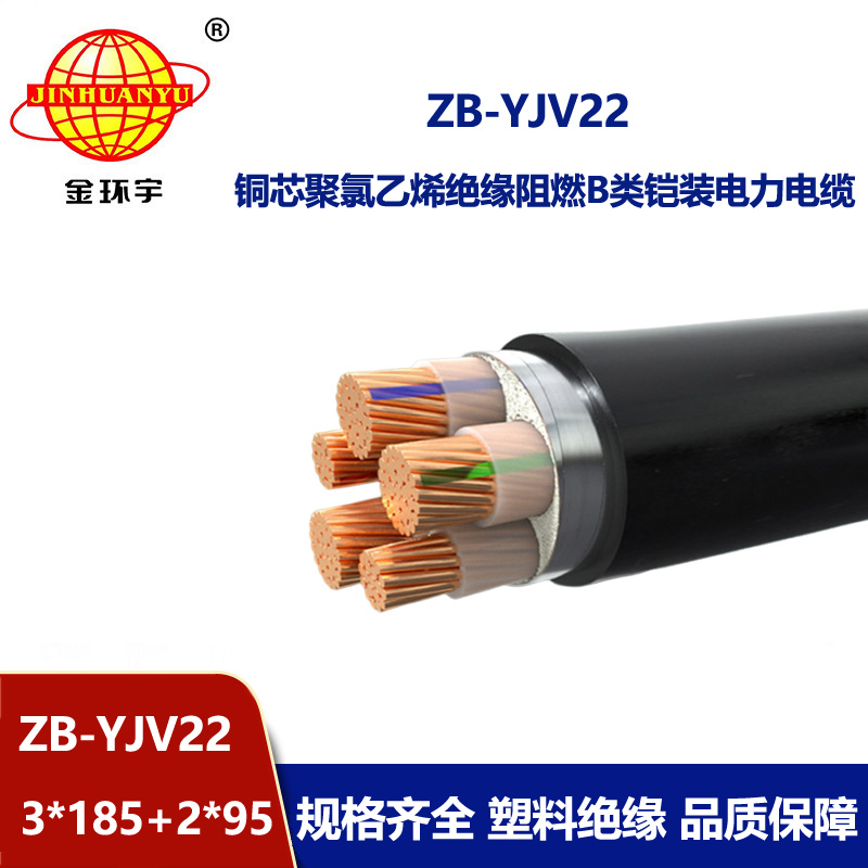 金环宇电缆 ZB-YJV22-3X185+2X95平方yjv22五芯铠装电缆 B级阻燃电缆