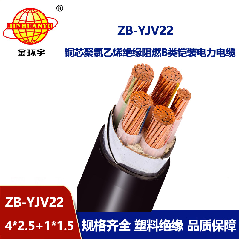 金环宇电缆 阻燃电缆yjv22 铠装电力电缆ZB-YJV22-4X2.5+1X1.5平方