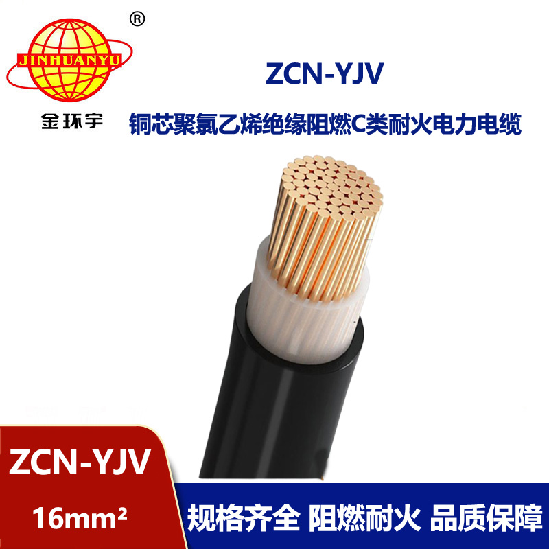 金环宇电缆 深圳阻燃耐火电缆厂 ZCN-YJV 16平方 yjv交联电缆