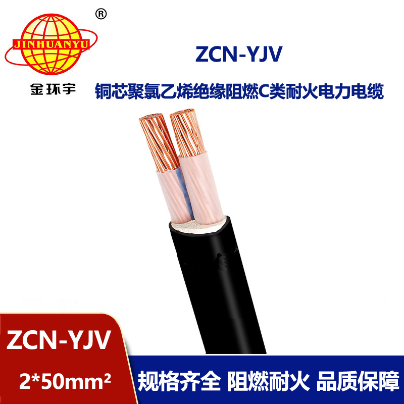 金环宇电线电缆 ZCN-YJV2X50 中低压阻燃耐火电缆0.6/1KV  yjv电缆价格