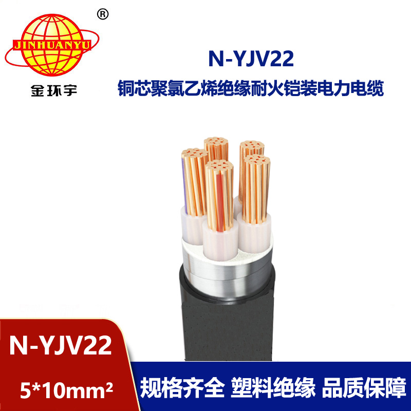 金环宇电线电缆 深圳铠装电缆厂家 耐火电力电缆N-YJV22-5X10平方
