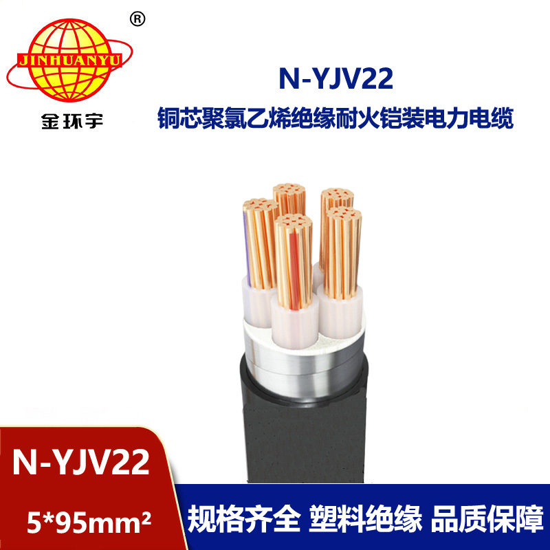 金环宇电线电缆 铜芯耐火电缆N-YJV22-5X95平方 钢带铠装电力电缆