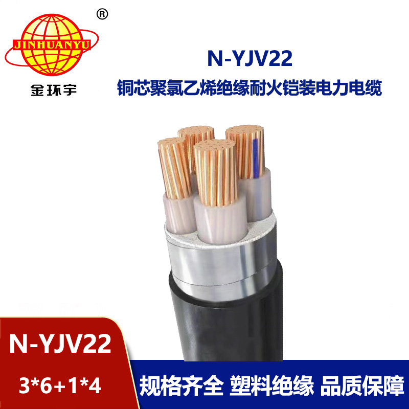 金环宇电缆 耐火yjv22铠装电力电缆N-YJV22-3X6+1X4平方