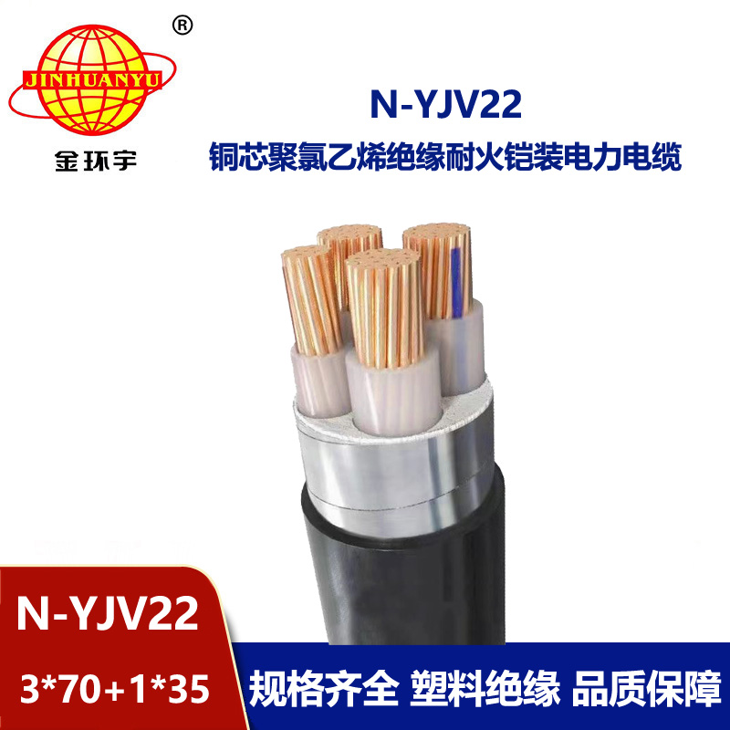 金环宇电缆 耐火铠装电缆 N-YJV22-3X70+1X35 深圳yjv22电缆报价