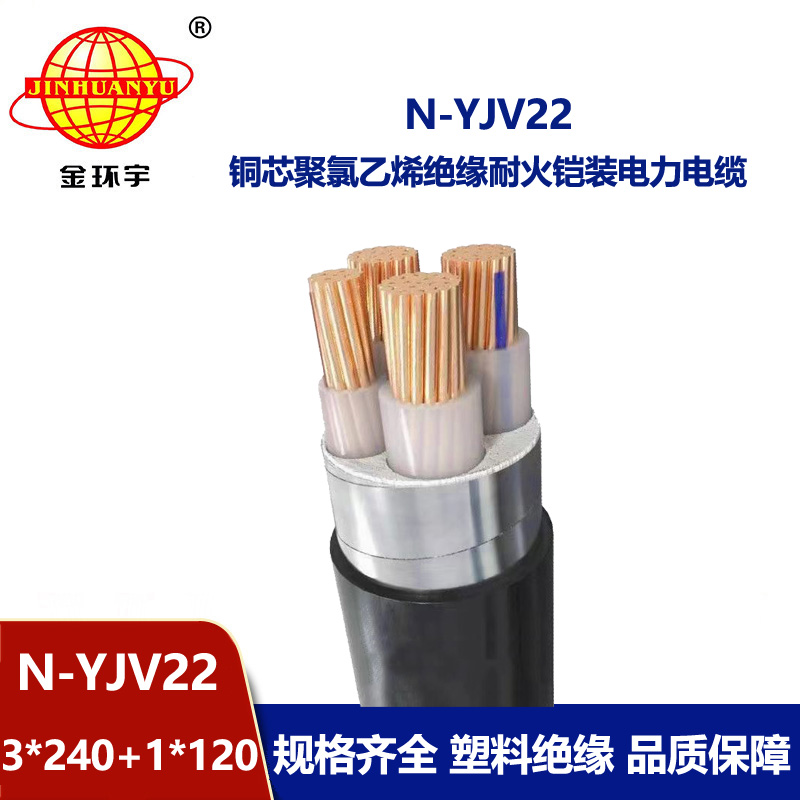 金环宇电缆 yjv22钢带铠装电缆N-YJV22-3X240+1X120 耐火电缆yjv22