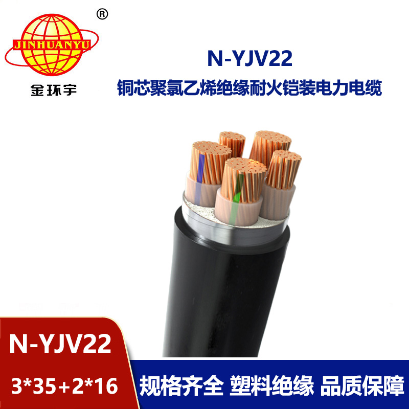 金环宇电缆 N-YJV22-3X35+2X16 耐火电缆 深圳铠装电力电缆yjv22价格