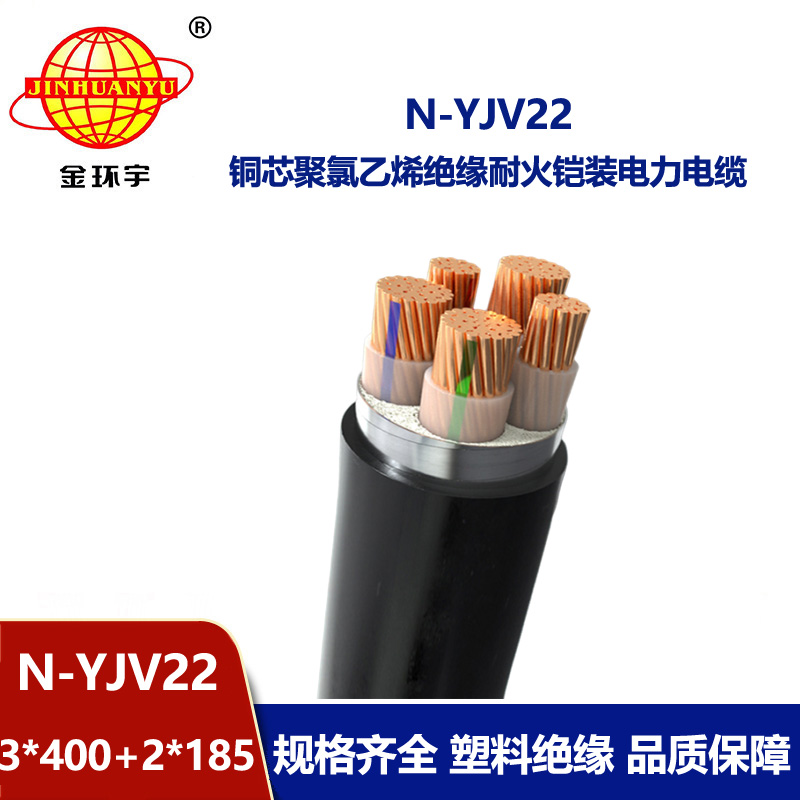 金环宇电缆 N-YJV22-3X400+2X185平方 耐火铠装yjv22铜电缆价格